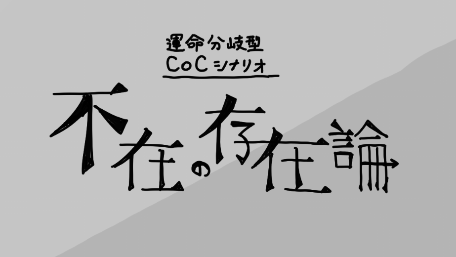 クトゥルフ神話TRPG 運命分岐型シナリオ『不在の存在論』のサムネイル