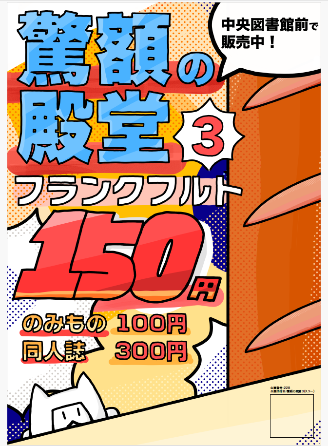 驚額の殿堂3（スリー）ポスター・立て看板デザインのサムネイル