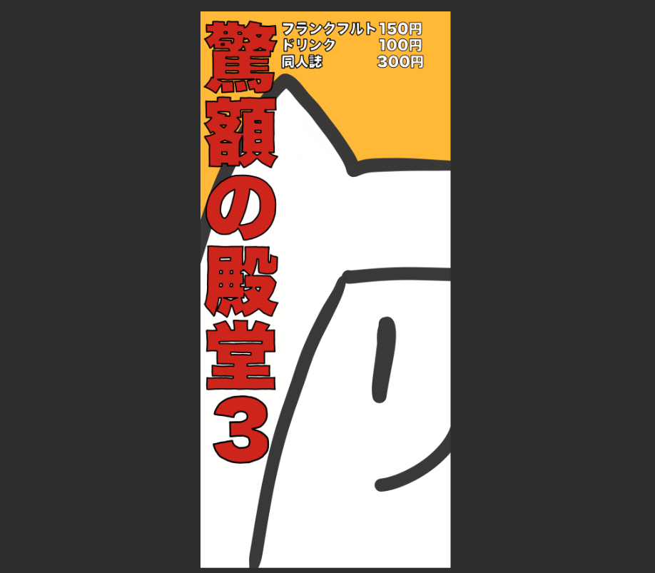 驚額の殿堂3（スリー）ポスター・立て看板デザインの画像2