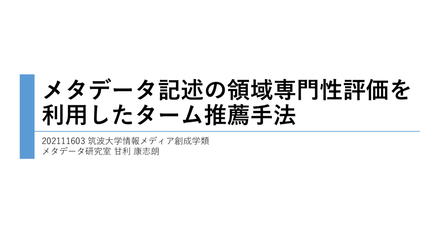 SIGSWO65発表論文『メタデータタームの領域専門性評価手法の検討』のサムネイル